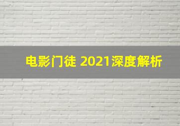 电影门徒 2021深度解析